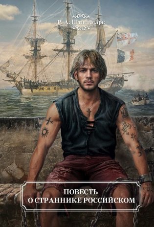 Повесть о страннике российском фото книги