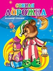 Сонная дорожка фото книги