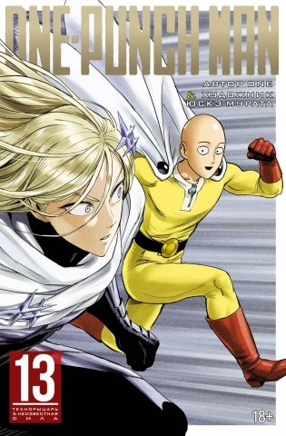 One-Punch Man. Книга 13. Технорыцарь. Неизвестная сила фото книги