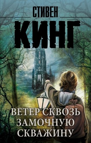 Ветер сквозь замочную скважину фото книги