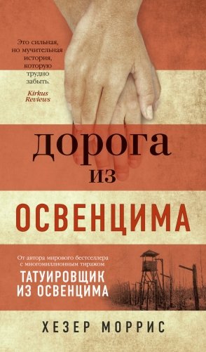 Дорога из Освенцима фото книги
