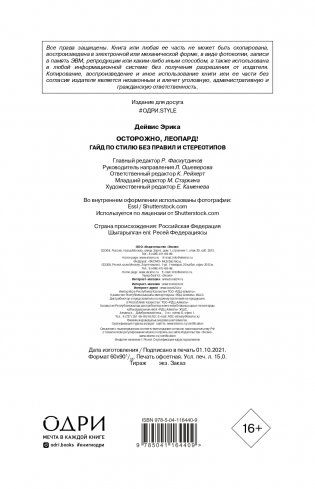 Осторожно, леопард! Гайд по стилю без правил и стереотипов фото книги 3