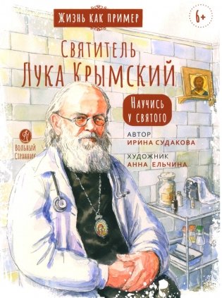 Святитель Лука Крымский. Научись у святого. 3-е изд фото книги