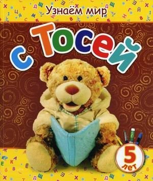 Узнаем мир с Тосей. Для детей от 5 лет фото книги