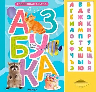 Говорящая азбука фото книги