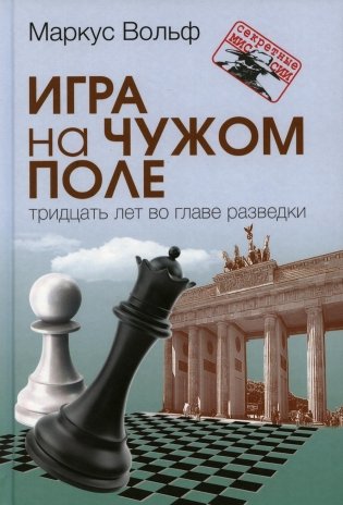 Игра на чужом поле: тридцать лет во главе разведки фото книги