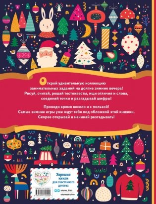 Зимние игры, загадки и головоломки фото книги 14