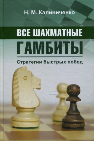 Все шахматные гамбиты. Стратегии быстрых побед фото книги