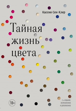 Тайная жизнь цвета фото книги