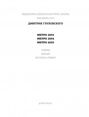 Метро 2033. Метро 2034. Метро 2035 фото книги 3