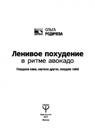 Ленивое похудение в ритме авокадо. Похудела сама, научила других, похудею тебя! фото книги 16