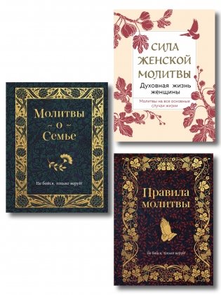 Комплект из 3х книг: Под покровом Богородицы. Молитвы для женщин фото книги