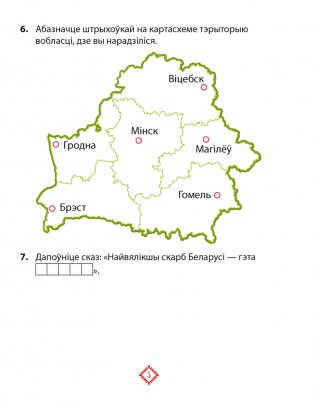 Чалавек і свет. Мая Радзіма — Беларусь. 4 клас. Практыкум фото книги 4
