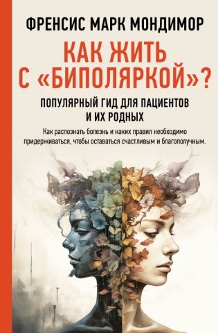 Как жить с "биполяркой"? популярный гид для пациентов и их родных фото книги