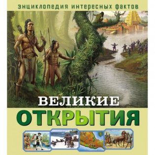 Великие открытия фото книги