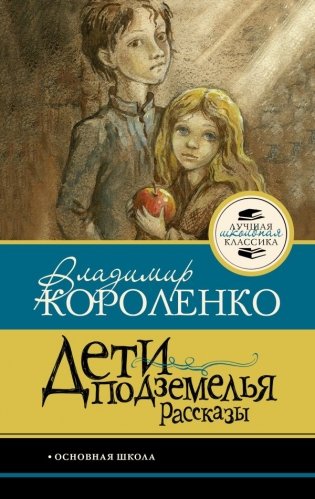 Дети подземелья. Рассказы фото книги