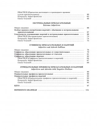 Focus on Adjectives and Adverbs. Английский язык: Грамматика. Лексика. Словообразование: интенсивный курс подготовки к экзамену фото книги 3