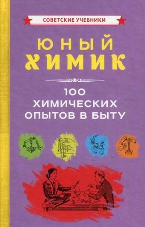 Юный химик. 100 химических опытов в быту фото книги