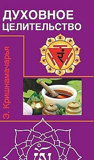 Духовное целительство. Курс лекций фото книги