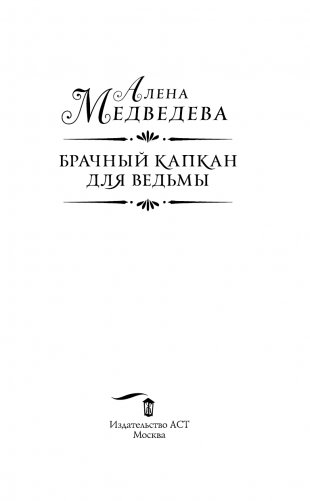 Брачный капкан для ведьмы фото книги 4