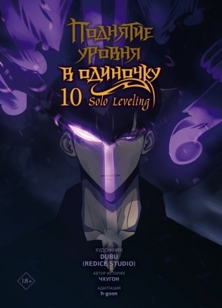 Поднятие уровня в одиночку. Solo Leveling. Том 10 (вебтун) фото книги