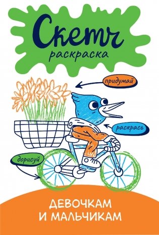 Скетч-раскраска. Девочкам и мальчикам фото книги