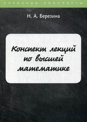 Конспект лекций по высшей математике фото книги