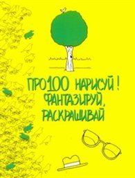 Про100 нарисуй! Фантазируй, раскрашивай фото книги