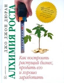 Алхимия роста. Как построить растущий бизнес фото книги