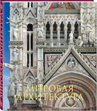 Мировая архитектура фото книги