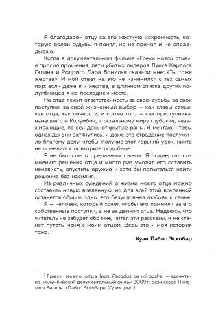Мой отец Пабло Эскобар. Взлет и падение колумбийского наркобарона глазами его сына фото книги 12
