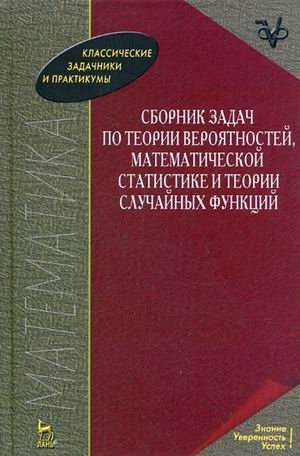 Сборник задач по теории вероятностей, математической статистике и теории случайных функций фото книги