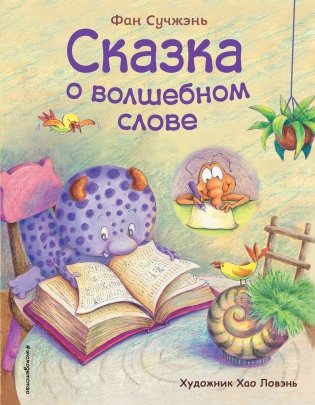 Сказка о волшебном слове фото книги