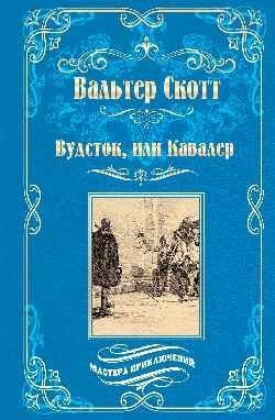 Вудсток, или Кавалер фото книги