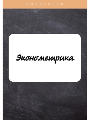 Эконометрика фото книги