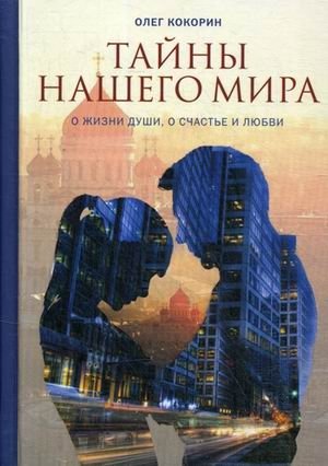 Тайны нашего мира. О жизни души, о счастье и любви фото книги