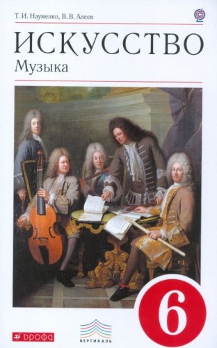 Музыка. 6 класс. Учебник. Вертикаль. ФГОС (+ CD-ROM) фото книги