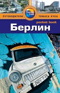Берлин. Путеводитель фото книги