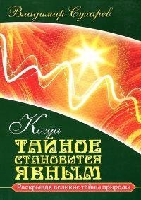Когда тайное становится явным фото книги