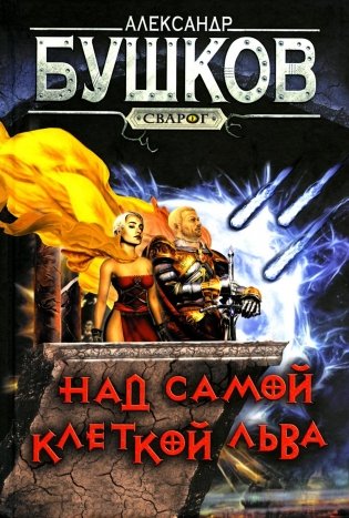 Над самой клеткой льва: роман фото книги