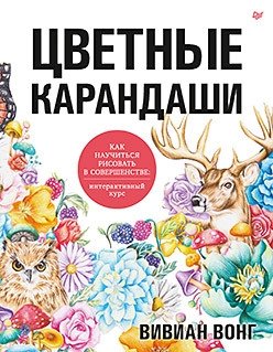Цветные карандаши. Как научиться рисовать в совершенстве. Интерактивный курс фото книги