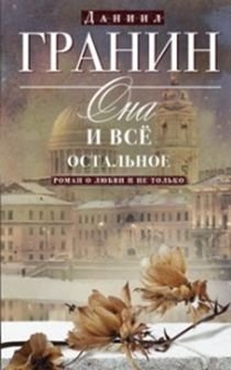 Она и все остальное. Роман о любви и не только фото книги