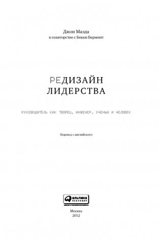 Редизайн лидерства. Руководитель как творец, инженер, ученый и человек фото книги 4