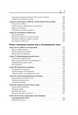 Седьмой день. Утраченное сокровище Библии фото книги 10