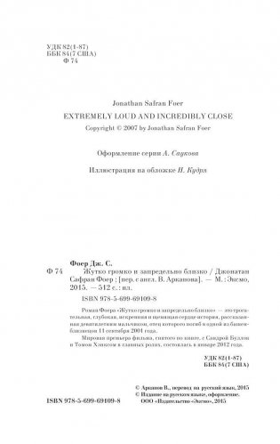 Жутко громко и запредельно близко фото книги 7