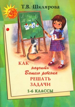 Как научить Вашего ребенка решать задачи. 1-6 кл. 15-е изд., юб фото книги