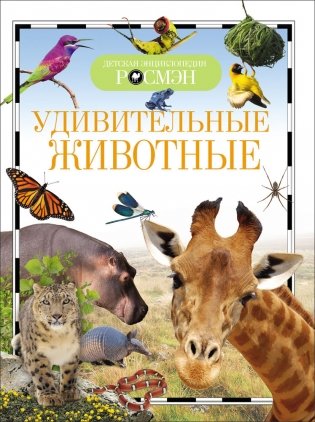 Удивительные животные фото книги