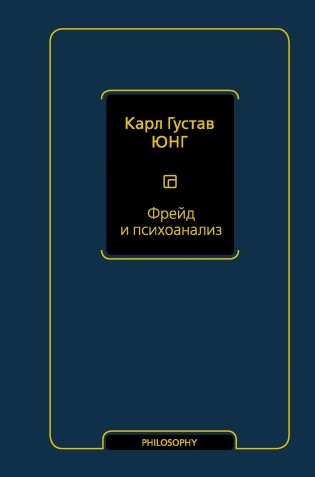 Фрейд и психоанализ фото книги