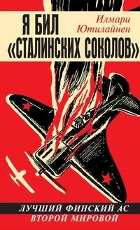 Я бил «сталинских соколов». Лучший финский ас Второй Мировой фото книги