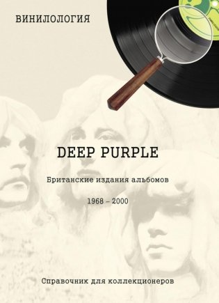 DEEP PURPLE. Британские издания альбомов, 1968-2000 фото книги
